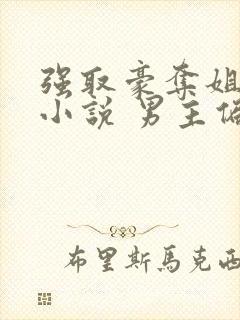 强取豪夺姐弟恋小说 男主偏执