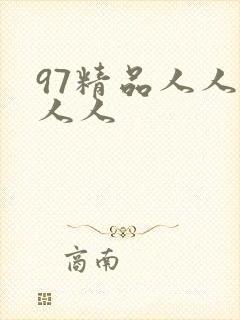 97精品人人妻人人