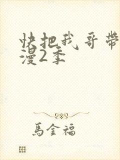 快把我哥带走动漫2季