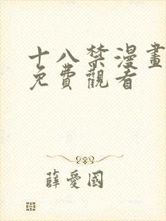 十八禁漫画在线免费观看