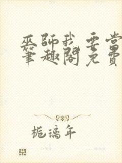 巫师我要当学霸笔趣阁免费