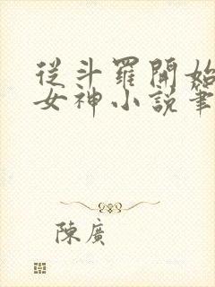 从斗罗开始俘获女神小说笔趣阁无弹窗