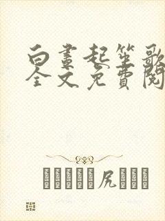 白昼起笙歌小说全文免费阅读笔趣阁封面