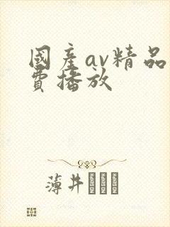 国产av精品免费播放