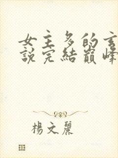 女主多的玄幻小说完结巅峰之作