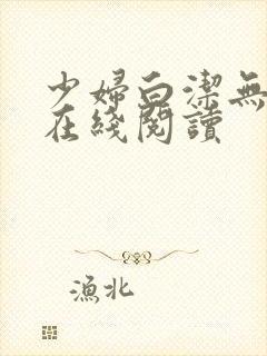 少妇白洁无删减在线阅读