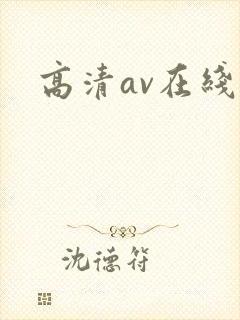 高清av在线