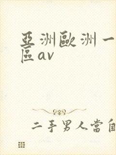 亚洲欧洲一区二区av封面