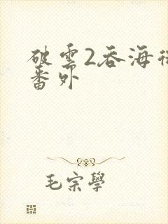 破云2吞海微博番外