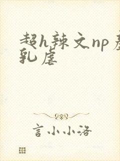 超h辣文np产乳虐封面