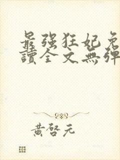 最强狂妃免费阅读全文无弹窗