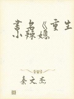 书名《重生七零小辣媳