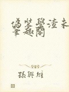伪装学渣未删减笔趣阁
