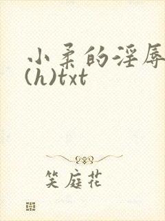 小柔的淫辱日记(h)txt