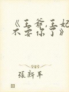 《王爷,王妃又不要你了》