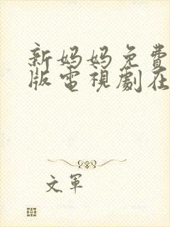 新妈妈免费完整版电视剧在线观看高清