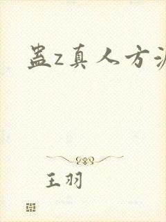 蛊z真人方源