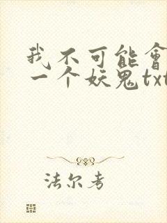 我不可能会怜惜一个妖鬼txt下载