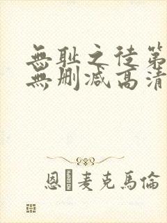 无耻之徒第一季无删减高清版 下载