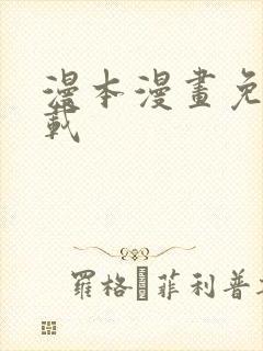 漫本漫画免费下载
