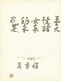 我的女徒弟们都是未来诸天大佬漫画最新