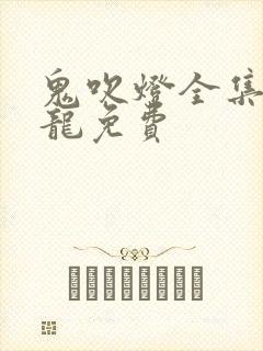 鬼吹灯全集周建龙免费