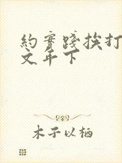 约实践挨打训诫文年下