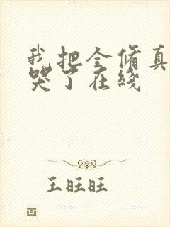 我把全修真界卷哭了在线封面