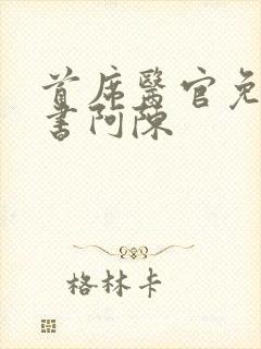 首席医官免费听书阿陈封面