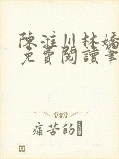 陈淮川林娇全文免费阅读笔趣阁
