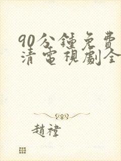 90分钟免费高清电视剧全集播放封面