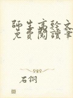 师生高干文全文免费阅读笔趣阁