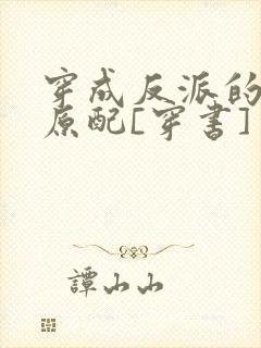 穿成反派的炮灰原配[穿书]