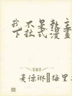 我不是教主免费下拉式漫画