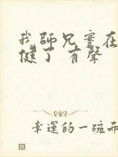 我师兄实在太稳健了 有声