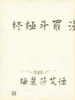 终极斗罗 漫画