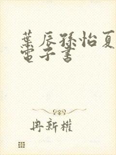 叶辰孙怡夏若雪电子书