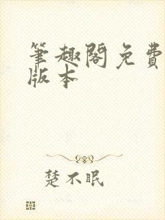 笔趣阁免费漫画版本
