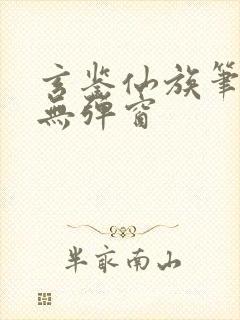 玄鉴仙族笔趣阁无弹窗
