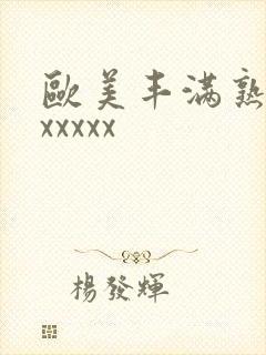 欧美丰满熟妇乱xxxxx