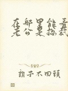 在哪里能看闪婚老公是总裁短剧封面