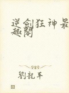 逆剑狂神最新笔趣阁