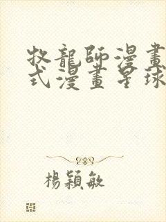 牧龙师漫画下拉式漫画星球