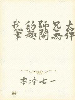 我的师兄太稳健笔趣阁无弹窗封面