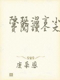 陈延温言小说免费阅读全文封面