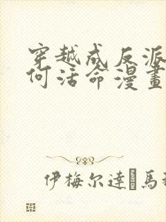 穿越成反派要如何活命漫画免费观看