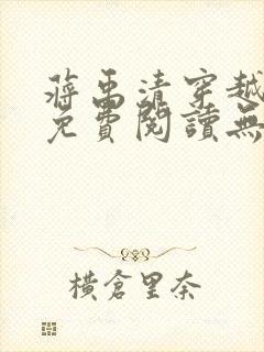 蒋禹清穿越小说免费阅读无弹窗全文笔趣阁封面