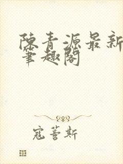 陈青源最新章节笔趣阁