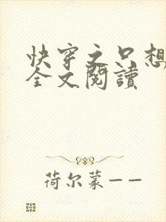 快穿之只想种田全文阅读