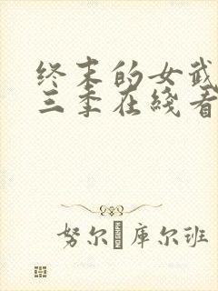 终末的女武神第三季在线看免费高清版